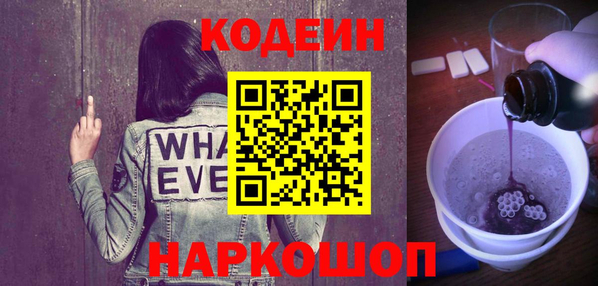Кодеин Purple Drank  Кодеиновый сироп Lean Purple Drank  Всеволожск  Вход с VPN 